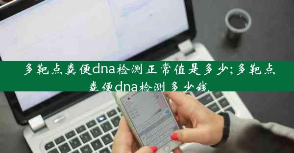 多靶点粪便dna检测正常值是多少;多靶点粪便dna检测多少钱