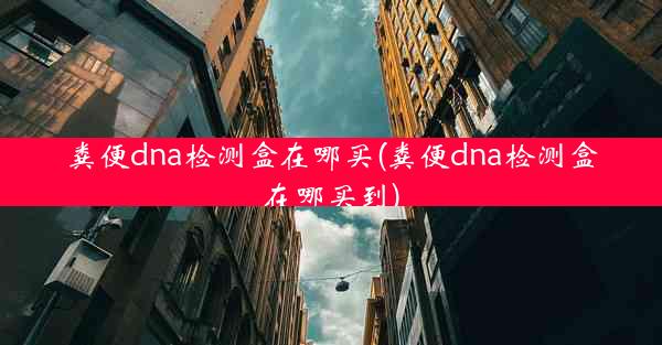 粪便dna检测盒在哪买(粪便dna检测盒在哪买到)