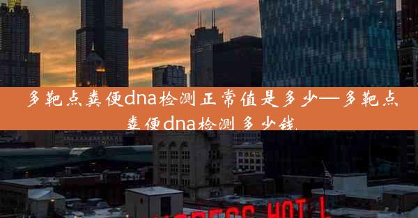 多靶点粪便dna检测正常值是多少—多靶点粪便dna检测多少钱