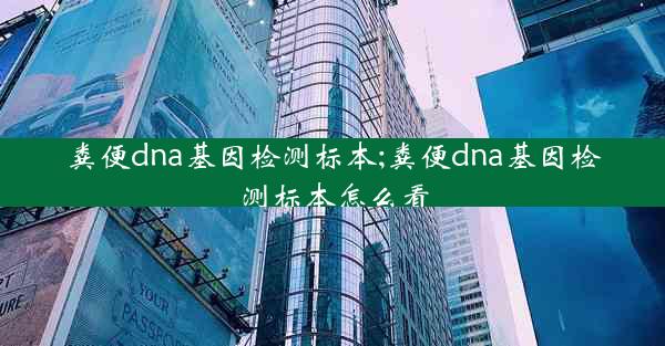 粪便dna基因检测标本;粪便dna基因检测标本怎么看