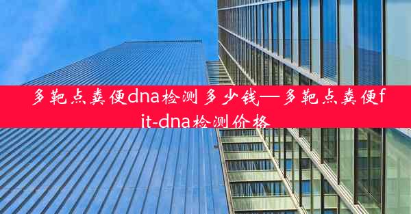 多靶点粪便dna检测多少钱—多靶点粪便fit-dna检测价格