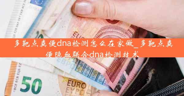 多靶点粪便dna检测怎么在家做_多靶点粪便隐血联合dna检测技术