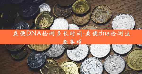 粪便DNA检测多长时间-粪便dna检测注意事项