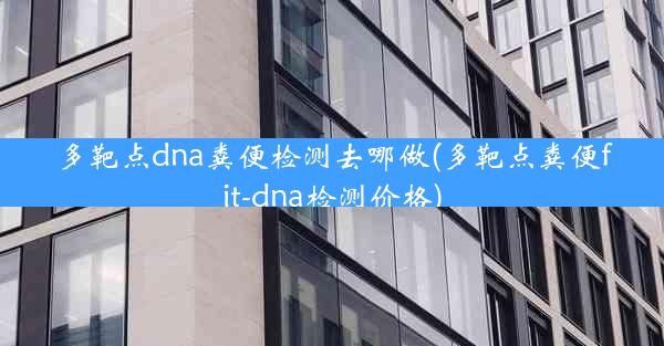 多靶点dna粪便检测去哪做(多靶点粪便fit-dna检测价格)