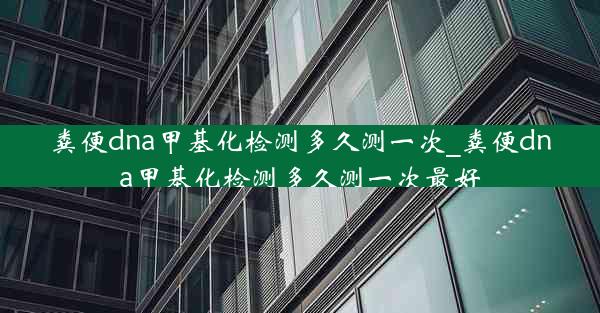 粪便dna甲基化检测多久测一次_粪便dna甲基化检测多久测一次最好