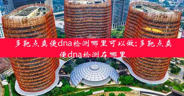 多靶点粪便dna检测哪里可以做;多靶点粪便dna检测在哪里