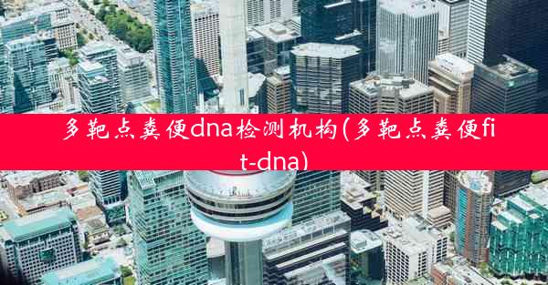 多靶点粪便dna检测机构(多靶点粪便fit-dna)