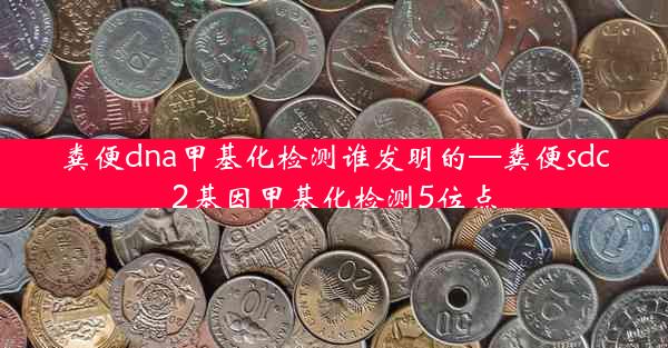 粪便dna甲基化检测谁发明的—粪便sdc2基因甲基化检测5位点