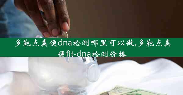 多靶点粪便dna检测哪里可以做,多靶点粪便fit-dna检测价格