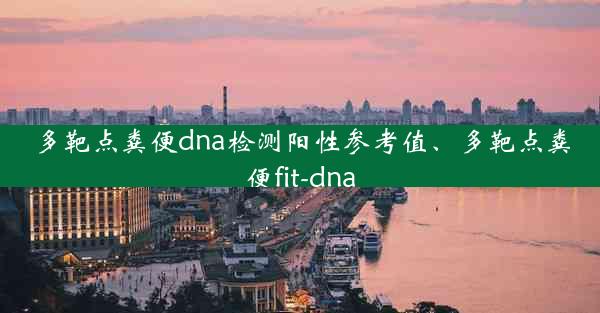 多靶点粪便dna检测阳性参考值、多靶点粪便fit-dna