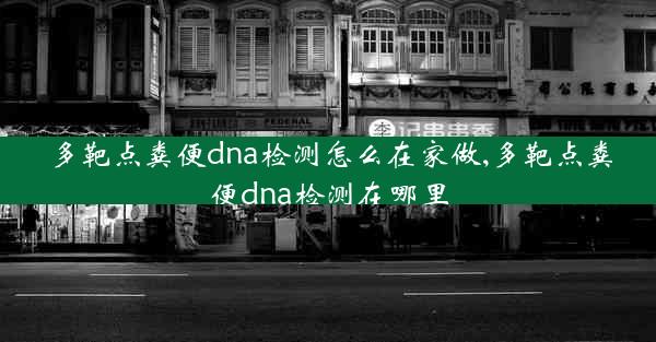 多靶点粪便dna检测怎么在家做,多靶点粪便dna检测在哪里