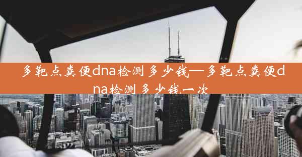 多靶点粪便dna检测多少钱—多靶点粪便dna检测多少钱一次