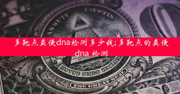 多靶点粪便dna检测多少钱;多靶点的粪便 dna 检测