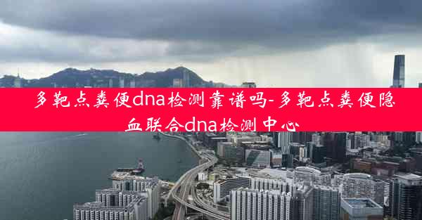 多靶点粪便dna检测靠谱吗-多靶点粪便隐血联合dna检测中心