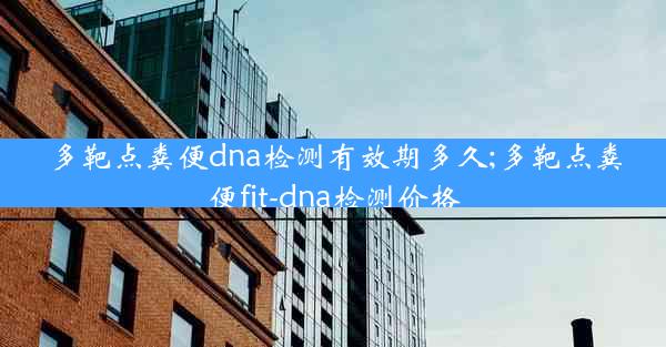 多靶点粪便dna检测有效期多久;多靶点粪便fit-dna检测价格