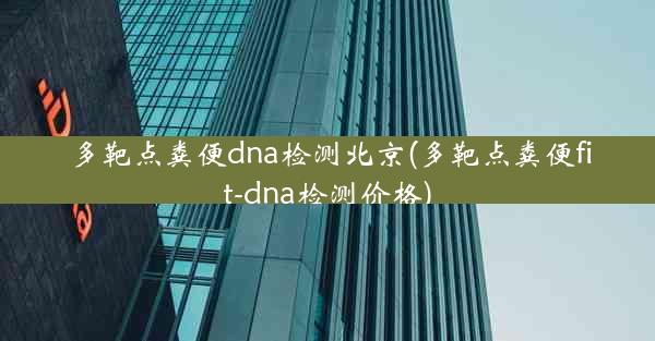 多靶点粪便dna检测北京(多靶点粪便fit-dna检测价格)