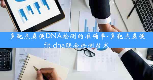 多靶点粪便DNA检测的准确率-多靶点粪便fit-dna联合检测技术