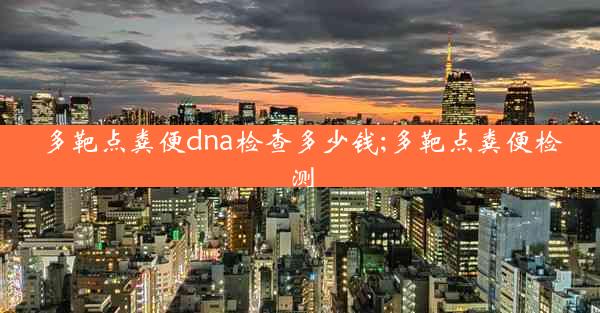 多靶点粪便dna检查多少钱;多靶点粪便检测