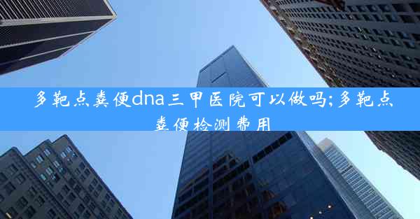 多靶点粪便dna三甲医院可以做吗;多靶点粪便检测费用