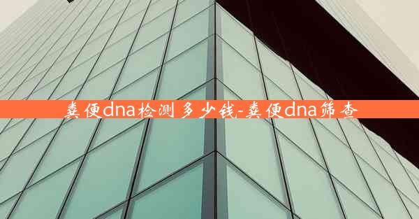 粪便dna检测多少钱-粪便dna筛查