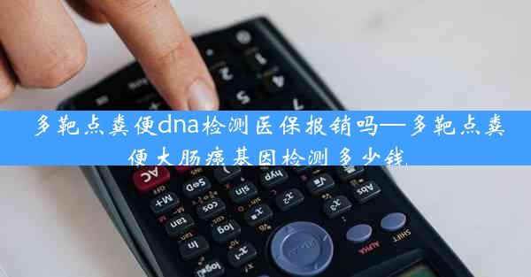 多靶点粪便dna检测医保报销吗—多靶点粪便大肠癌基因检测多少钱