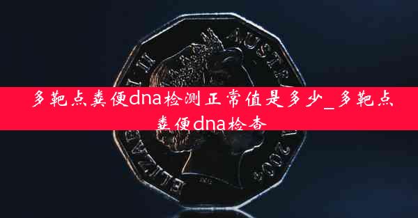 多靶点粪便dna检测正常值是多少_多靶点粪便dna检查