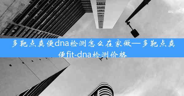 多靶点粪便dna检测怎么在家做—多靶点粪便fit-dna检测价格