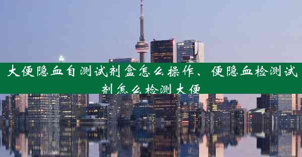 大便隐血自测试剂盒怎么操作、便隐血检测试剂怎么检测大便