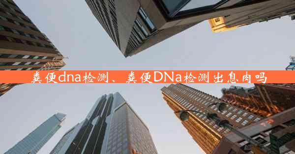 粪便dna检测、粪便DNa检测出息肉吗