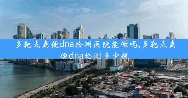 多靶点粪便dna检测医院能做吗,多靶点粪便dna检测多少钱