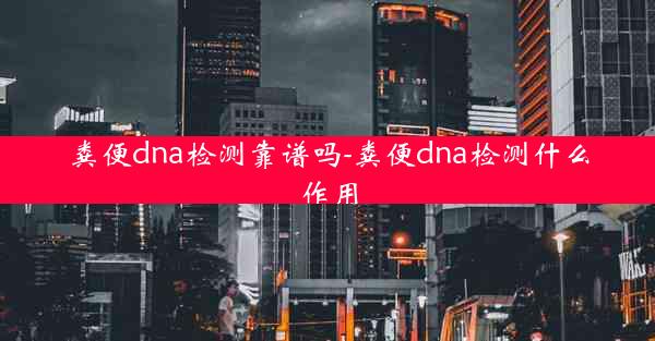 粪便dna检测靠谱吗-粪便dna检测什么作用