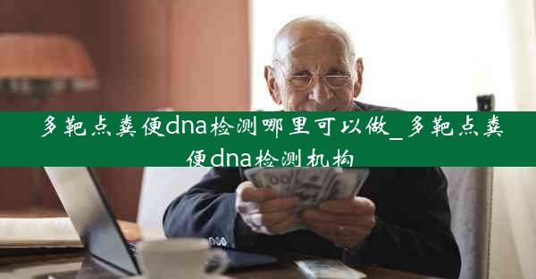 多靶点粪便dna检测哪里可以做_多靶点粪便dna检测机构