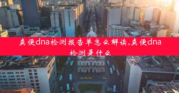 粪便dna检测报告单怎么解读,粪便dna检测是什么