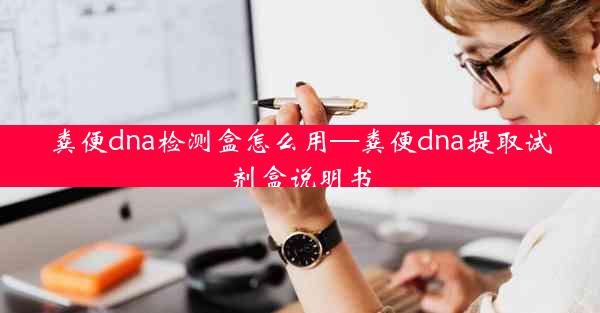 粪便dna检测盒怎么用—粪便dna提取试剂盒说明书