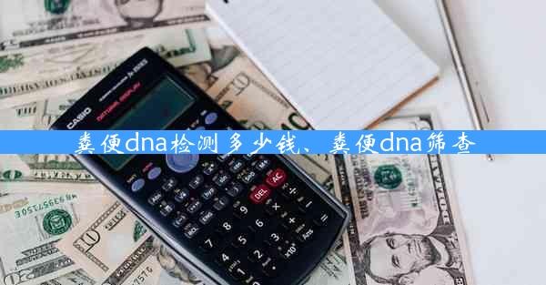 粪便dna检测多少钱、粪便dna筛查