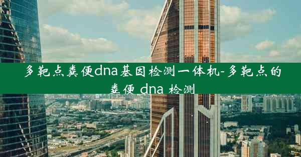 多靶点粪便dna基因检测一体机-多靶点的粪便 dna 检测