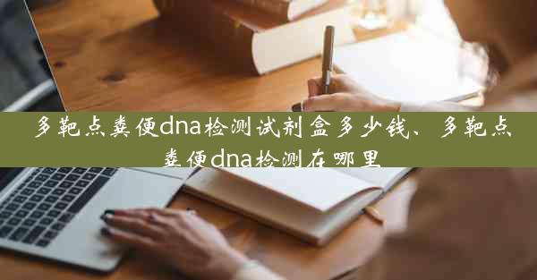 多靶点粪便dna检测试剂盒多少钱、多靶点粪便dna检测在哪里