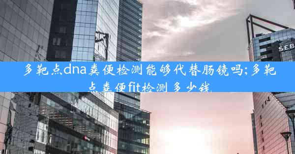 多靶点dna粪便检测能够代替肠镜吗;多靶点粪便fit检测多少钱