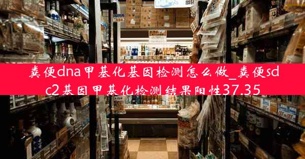 粪便dna甲基化基因检测怎么做_粪便sdc2基因甲基化检测结果阳性37.35