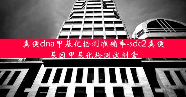 粪便dna甲基化检测准确率-sdc2粪便基因甲基化检测试剂盒