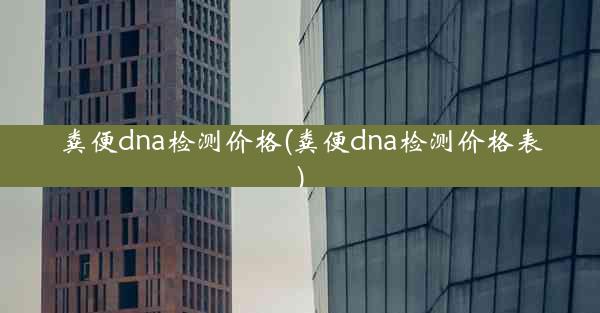 粪便dna检测价格(粪便dna检测价格表)