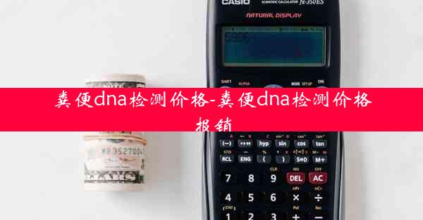 粪便dna检测价格-粪便dna检测价格刄报销