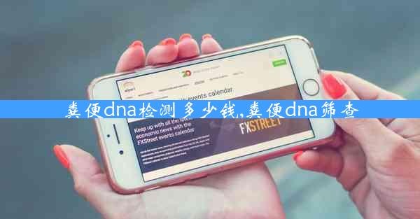 粪便dna检测多少钱,粪便dna筛查