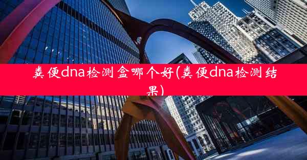 粪便dna检测盒哪个好(粪便dna检测结果)