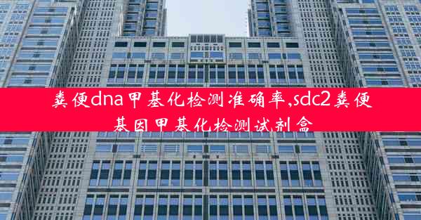 粪便dna甲基化检测准确率,sdc2粪便基因甲基化检测试剂盒