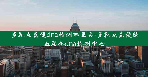 多靶点粪便dna检测哪里买-多靶点粪便隐血联合dna检测中心