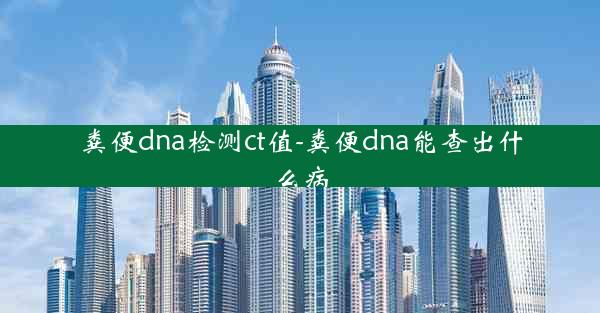 粪便dna检测ct值-粪便dna能查出什么病