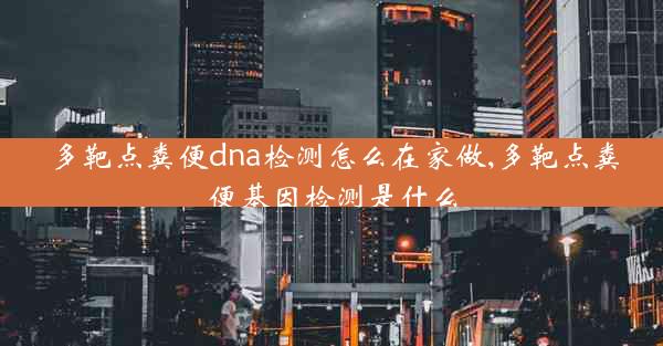 多靶点粪便dna检测怎么在家做,多靶点粪便基因检测是什么