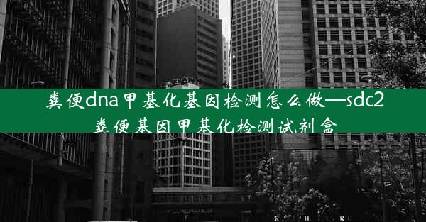 粪便dna甲基化基因检测怎么做—sdc2粪便基因甲基化检测试剂盒