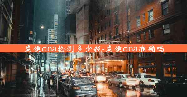 粪便dna检测多少钱-粪便dna准确吗